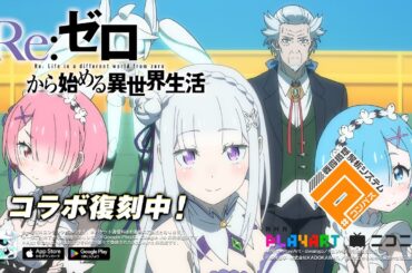 Re:ゼロから始める異世界生活✖︎ #コンパス コラボ復刻中！