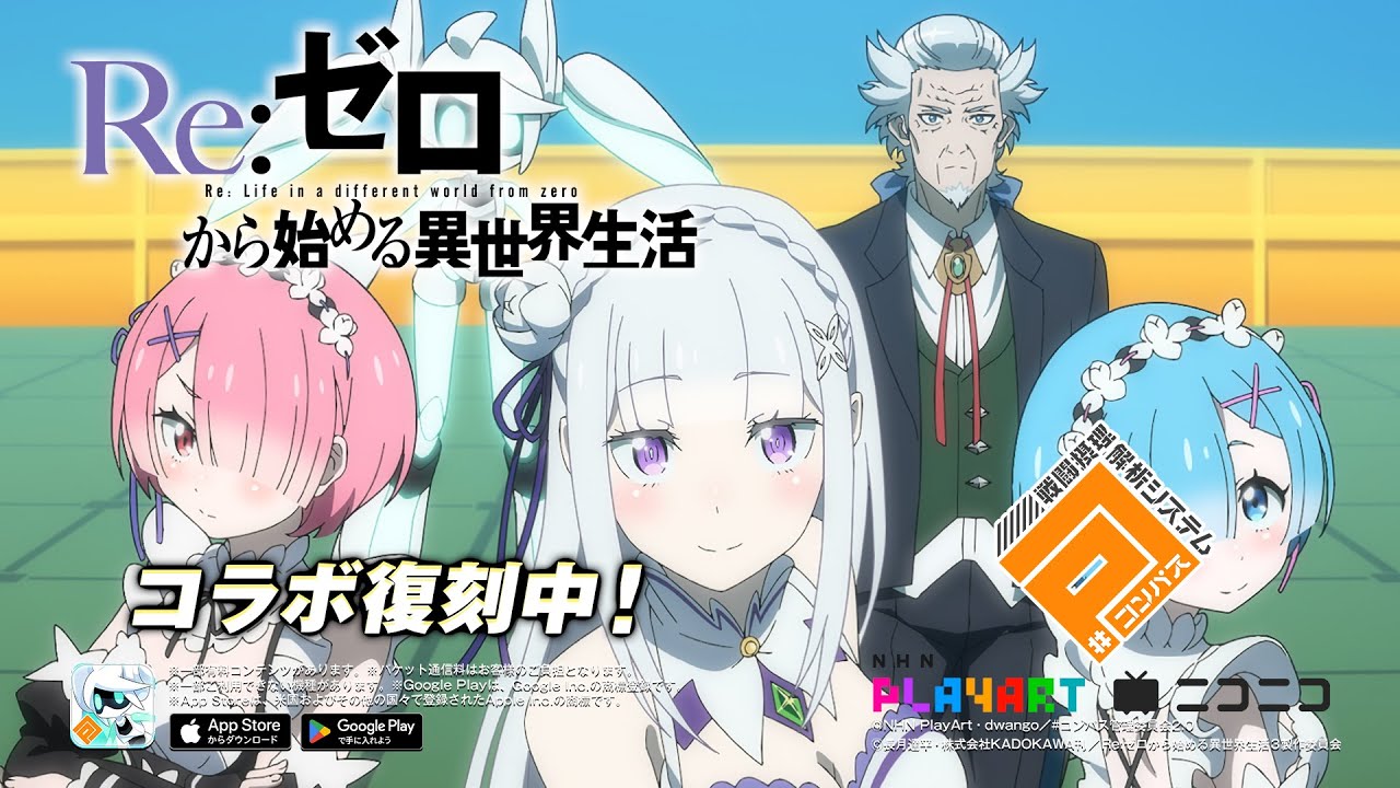 Re:ゼロから始める異世界生活✖︎ #コンパス コラボ復刻中! Re:ゼロから始める異世界生活✖︎ #コンパス コラボ復刻中!