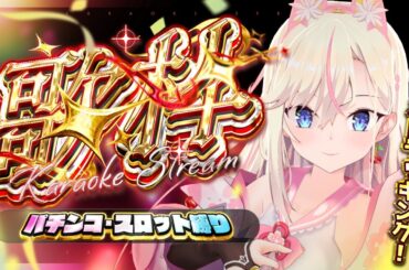 【#おうち3D 歌枠】初見さん歓迎！パチンコ・スロットの曲を3Dフルトラッキングで歌います🎤【桜咲ちぇりぃ/3DVtuber】- Singing -KARAOKE