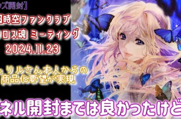 【シェリル・ノーム誕生日記念！】イベント限定グッズ&ライブチケット開封【マクロスF】
