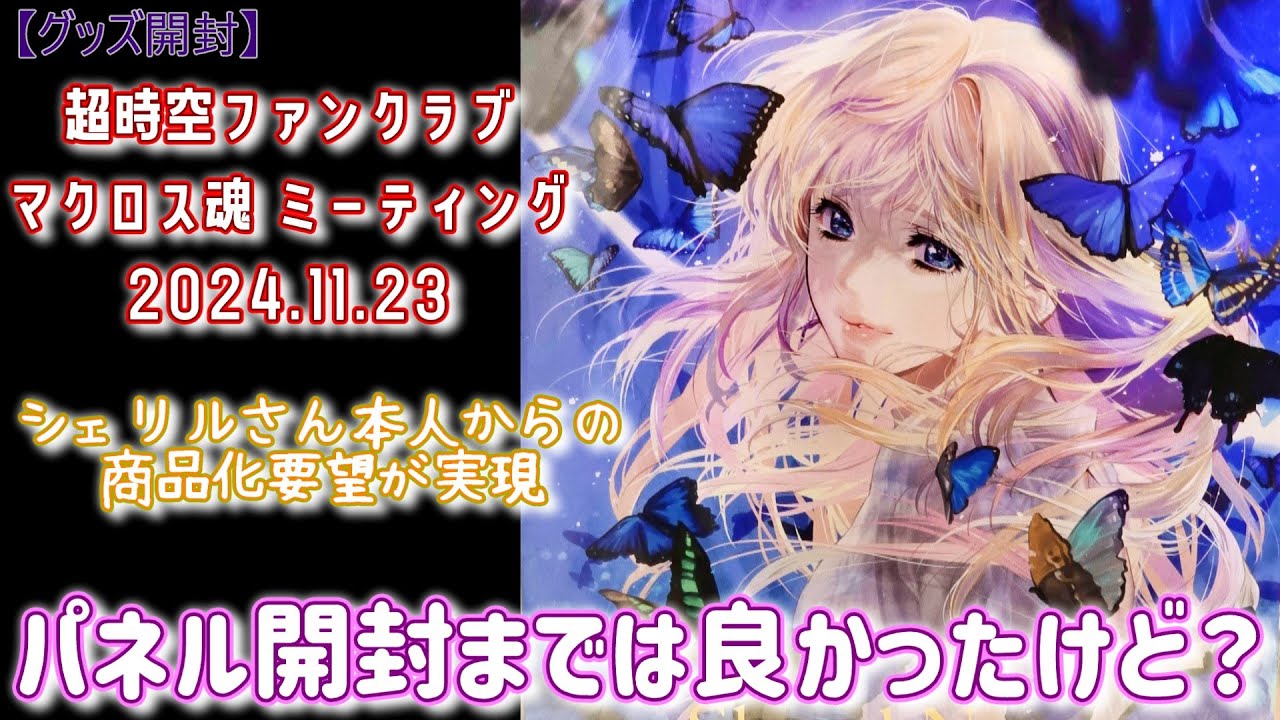 【シェリル・ノーム誕生日記念!】イベント限定グッズ&ライブチケット開封【マクロスF】 【シェリル・ノーム誕生日記念!】イベント限定グッズ&ライブチケット開封【マクロスF】