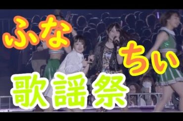 ふなちぃ歌謡祭