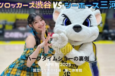 サンロッカーズ渋谷ホーム戦ハーフタイムショー裏側