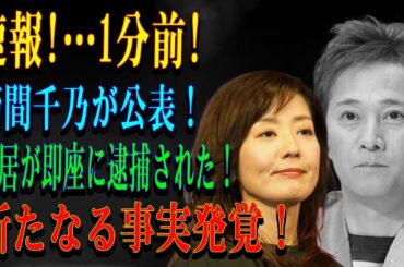 速報!…1分前!菊間千乃が公表！中居が即座に逮捕された！新たなる事実発覚！