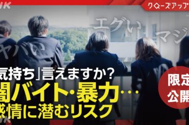 “ヤバい・エグい”は危険！？注目される感情リテラシー【クロ現 限定公開】| NHK