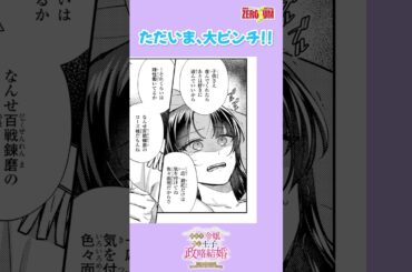 大ピンチ!! #訳あり令嬢と傷心王子の政略結婚 #ピュア #恋愛漫画