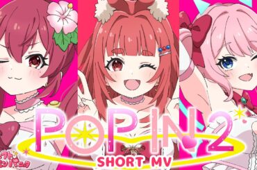 【MV】『推しの子』POP IN 2 / B小町 covered by  Perfect Poppin' Panic  ショートMV【  #パフェポパ　 #歌ってみた
