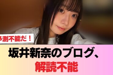 【日向坂46】坂井新奈のブログ、解読不能 #日向坂46 #日向坂 #日向坂で会いましょう #乃木坂46 #櫻坂46