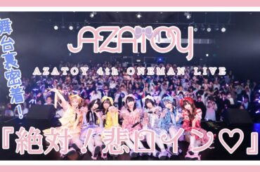 【密着レポ】AZATOY 4th ONEMAN LIVE『絶対！悲ロイン♡』に完全密着！【新体制お披露目】
