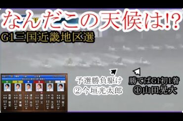 【G1地区選競艇】このレース以降中止！猛吹雪の中での予選勝負駆け②今垣光太郎VS勝てばG1初1着①山田晃大