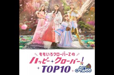 【ももたかぎ】ももいろクローバーZのおいでよ！ハピクロ休憩室 2025年4月テーマ「春」 #108