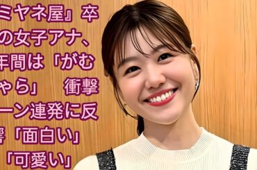 『ミヤネ屋』卒業の女子アナ、8年間は「がむしゃら」　衝撃シーン連発に反響「面白い」「可愛い」