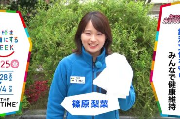 ［THE TIME´］篠原梨菜アナウンサーの気になるSDGsは？「地球を笑顔にするWEEK」【TBS】 TBS系SDGsプロジェクト「地球を笑顔にするWEEK」第10弾！