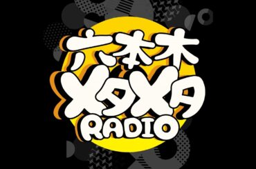 【MC】バイきんぐ西村＆枡田絵理奈の六本木メタメタRADIO inバーチャル広島駅出張版