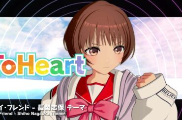 『ToHeart』長岡志保テーマ曲：マイ・フレンド