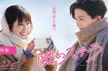 映画『隣のステラ』特報【8月22日(金)公開】