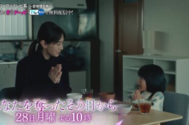 【第2話は4月28日（月）よる10時】主演・北川景子ドラマ『あなたを奪ったその日から』予告