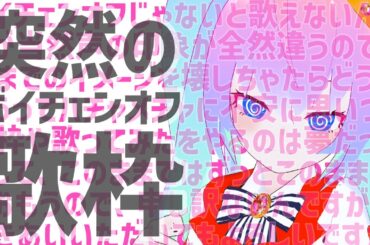【 歌枠 】ボイチェンオフで歌ってみる 深夜27時【 既婚者子持ち Vtuber ゲーム 実況 配信 】