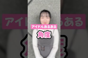 【アイドルあるある】アイドルは〇〇がわかる！？ #shorts