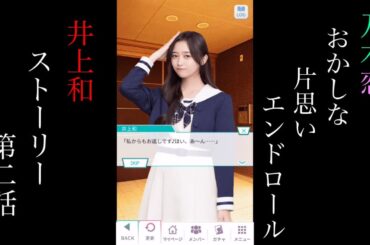 乃木恋_井上和_おかしな片思いエンドロール_ストーリー第二話