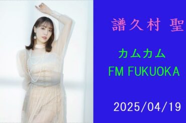 譜久村 聖  カムカムFM FUKUOKA 04/19