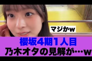【マジか】櫻坂4期生1人目に対する乃木オタの見解が…