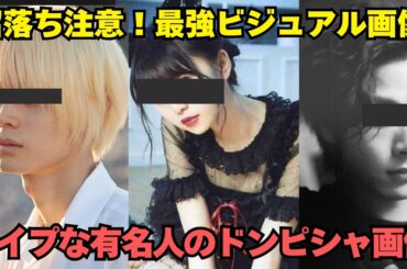 沼落ち注意！最強ビジュアル　タイプな有名人のドンピシャ画像