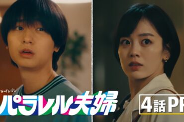 【第4話は4月22日（火）よる11時】伊野尾慧×伊原六花・火ドラ★イレブン『パラレル夫婦　死んだ“僕と妻”の真実』予告