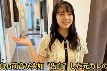 上白石萌音が突如“告白”した元カレの話。上白石萌音と佐藤健が噂になった原因は？。「佐藤健が山崎賢人をライバル視」報道で“上白石萌音のインスタ投稿”が注目されたワケ。