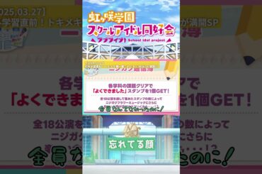 【虹ヶ咲】忘れてる顔【2025.03.27】 #lovelive #虹ヶ咲 #ニジガク #大西亜玖璃 #小泉萌香 #久保田未夢 #shorts