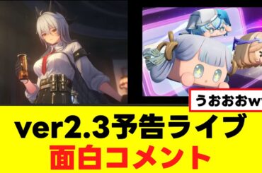 【鳴潮】ver2.3予告ライブ、コメントをまとめてみた（その１）w