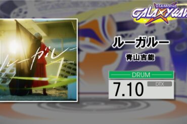【DTXMania】ルーガルー / 青山吉能