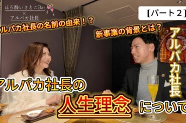 【パート2】鹿児島で勢いのある若手経営者【アルパカ社長】対談！🔥鹿児島で大流行している『あの』新事業の秘話㊙️にせまる！そしてアルパカ社長の人生理念とは？！