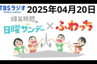 爆笑問題の日曜サンデー 2025年04月20日 【 出演者 :爆笑問題 / 山本恵里伽（TBSアナウンサー）　ゲスト：大島由香里 】