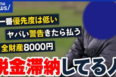 【税金の滞納】犯罪？支払えないとどうなる？一度も払ったことがない人も？使途に不信感も？｜アベプラ
