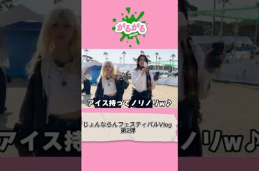 【がるがるちゃんねる】じょんならんフェスティバルVlog第2弾
