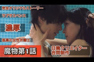 ドラマ『魔物（마물）』第1話　麻生久美子、塩野瑛久、北香那、宮本茉由　日韓合同プロジェクト？！