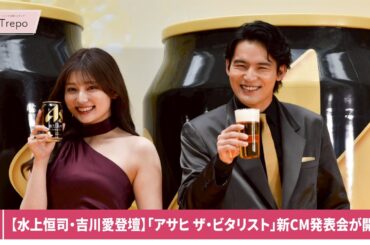 【水上恒司・吉川愛】朝から乾杯！本音トーク♡「アサヒ ザ・ビタリスト」新CM発表会