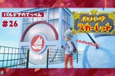 【ネタバレ注意】てっぺんのジム☃️駆け上がれチャンピオンロード！【#ポケットモンスタースカーレット 】