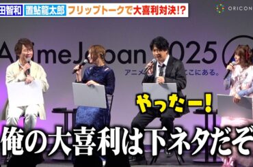 杉田智和、置鮎龍太郎の下ネタ発言に大喜び「やったー！」白石晴香らキャストが総ツッコミ　TVアニメ『九龍ジェネリックロマンス』AnimeJapanスペシャルトークショー