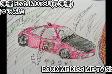 #芹澤優 Feat. #MOTSU 芹澤優　#RockMeKissMe  TV Size 　#歌ってみた #カラオケLive #本人ズ #MFゴースト 2nd #KaraokeLive #Knew'z