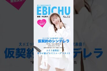 #えびちゅう メンバー紹介② #中山莉子 #仮契約のシンデレラ #私立恵比寿中学