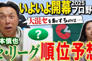 【完全版】宮本慎也2025プロ野球順位予想セ・リーグ編「波乱を巻き起こすチームは!?」