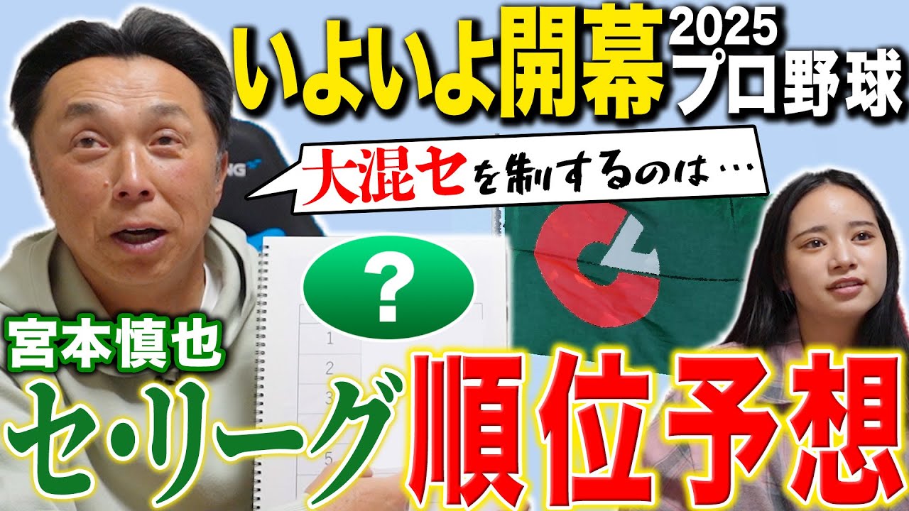 【完全版】宮本慎也2025プロ野球順位予想セ・リーグ編「波乱を巻き起こすチームは!?」 【完全版】宮本慎也2025プロ野球順位予想セ・リーグ編「波乱を巻き起こすチームは!?」
