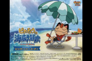 ビッグ・ニャース・ディ - 犬山イヌコ