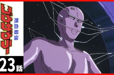 【第23話】熱血最強ゴウザウラー