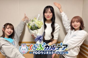 『くらぶカルデア FGOラジオステーション』第14回 (2025年4月18日)【ゲスト：日比優理香さん】