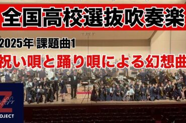 【Zブラス】祝い唄と踊り唄による幻想曲 全日本吹奏楽コンクール課題曲I