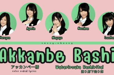 AKB48 WATARIROUKA HASHIRITAI 'AKKANBE BASHI' LYRICS (渡り廊下走り隊 'アッカンベー橋) | Color Coded KAN_ROM_ENG