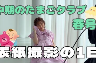中期のたまごクラブ表紙撮影当日🐣 | 妊娠中期のわたしの1日【VLOG】